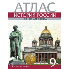 Атлас. История России. 1801-1914 гг. 9 класс