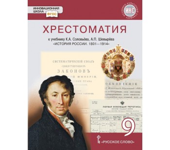 История России. 1801-1914 гг. 9 класс. Хрестоматия