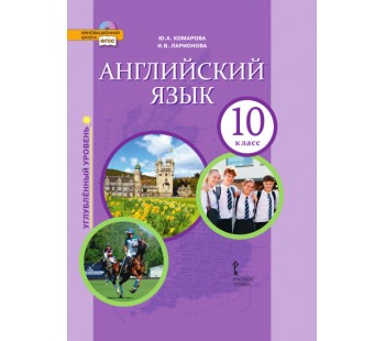 Английский язык. 10 класс. Учебник. Углубленный уровень