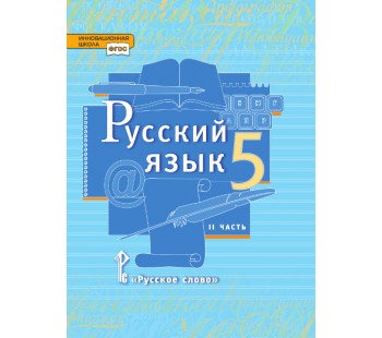 Русский язык. 5 класс. Учебник. В 2-х частях. Часть 2