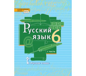 Русский язык. 6 класс. Учебник. В 2-х частях. Часть 1