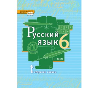 Русский язык. 6 класс. Учебник. В 2-х частях. Часть 2