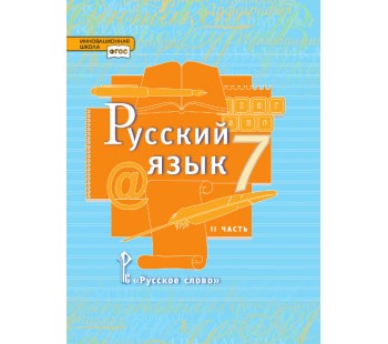 Русский язык. 7 класс. Учебник. В 2-х частях. Часть 2