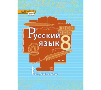 Русский язык. 8 класс. Учебник. В 2-х частях. Часть 1