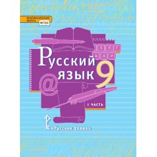 Русский язык. 9 класс. Учебник. В 2-х частях. Часть 1