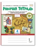 Окружающий мир. 4 класс. Рабочая тетрадь. Комплект в 2-х частях. Часть 1