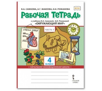 Окружающий мир. 4 класс. Рабочая тетрадь. Комплект в 2-х частях. Часть 1