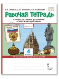 Окружающий мир. 4 класс. Рабочая тетрадь. Комплект в 2-х частях. Часть 2