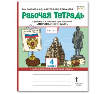 Окружающий мир. 4 класс. Рабочая тетрадь. Комплект в 2-х частях. Часть 2