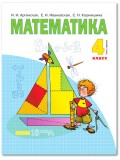 Математика. 4 класс. Учебник. В 2-х частях. Часть 1