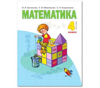 Математика. 4 класс. Учебник. В 2-х частях. Часть 2