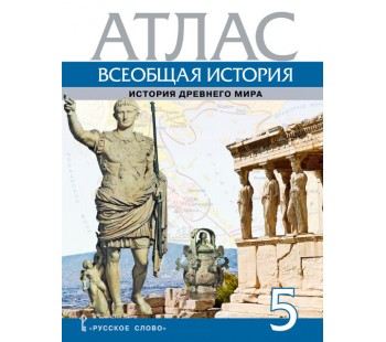 Всеобщая история. История Древнего мира. 5 класс. Атлас