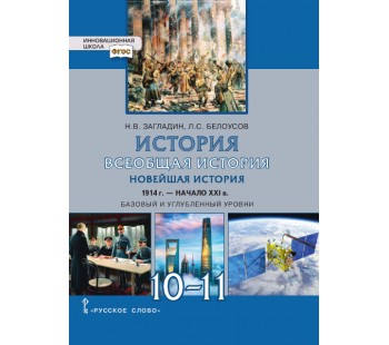 Всеобщая история. Новейшая история. 10-11 классы. Учебник. Базовый и углубленный уровни