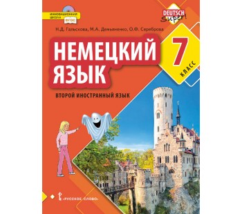 Немецкий язык. Второй иностранный язык. 7 класс. Учебное пособие