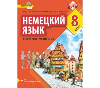 Немецкий язык. Второй иностранный язык. 8 класс. Учебное пособие