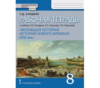 Всеобщая история. История Нового времени. ХVIII век. 8 класс. Рабочая тетрадь