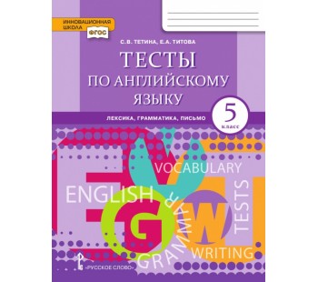 Тесты по английскому языку. 5 класс. Лексика, грамматика, письмо