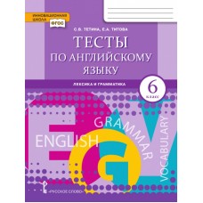 Тесты по английскому языку. 6 класс. Лексика, грамматика, письмо