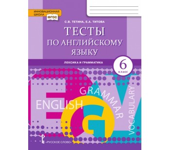 Тесты по английскому языку. 6 класс. Лексика, грамматика, письмо