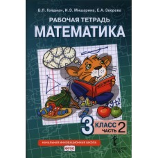 Математика. 3 класс. Рабочая тетрадь. Комплект в 4-х частях. Тетрадь №2. ФГОС