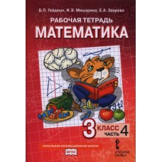 Математика. 3 класс. Рабочая тетрадь. Комплект в 4-х частях. Тетрадь №4. ФГОС