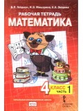 Математика. 4 класс. Рабочая тетрадь. Комплект в 4-х частях. Тетрадь №1. ФГОС