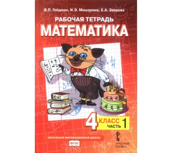 Математика. 4 класс. Рабочая тетрадь. Комплект в 4-х частях. Тетрадь №1. ФГОС