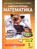 Математика. 4 класс. Рабочая тетрадь. Комплект в 4-х частях. Тетрадь №2. ФГОС