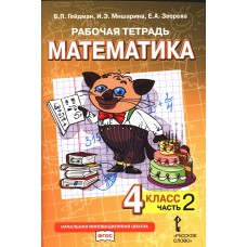 Математика. 4 класс. Рабочая тетрадь. Комплект в 4-х частях. Тетрадь №2. ФГОС