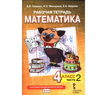 Математика. 4 класс. Рабочая тетрадь. Комплект в 4-х частях. Тетрадь №2. ФГОС