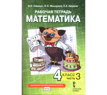 Математика. 4 класс. Рабочая тетрадь. Комплект в 4-х частях. Тетрадь №3. ФГОС