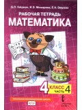 Математика. 4 класс. Рабочая тетрадь. Комплект в 4-х частях. Тетрадь №4. ФГОС