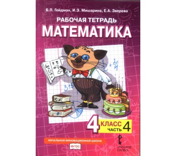 Математика. 4 класс. Рабочая тетрадь. Комплект в 4-х частях. Тетрадь №4. ФГОС