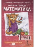 Математика. 1 класс. Рабочая тетрадь. Комплект в 4-х частях. Тетрадь №1. ФГОС