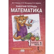 Математика. 1 класс. Рабочая тетрадь. Комплект в 4-х частях. Тетрадь №1. ФГОС