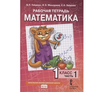 Математика. 1 класс. Рабочая тетрадь. Комплект в 4-х частях. Тетрадь №1. ФГОС