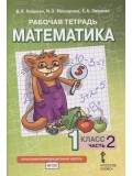 Математика. 1 класс. Рабочая тетрадь. Комплект в 4-х частях. Тетрадь №2. ФГОС