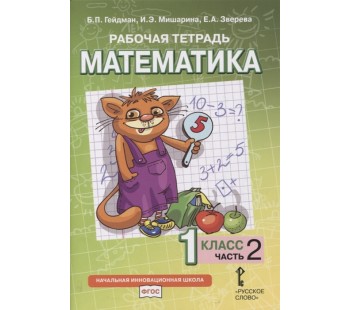 Математика. 1 класс. Рабочая тетрадь. Комплект в 4-х частях. Тетрадь №2. ФГОС