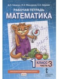 Математика. 1 класс. Рабочая тетрадь. Комплект в 4-х частях. Тетрадь №3. ФГОС