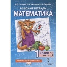 Математика. 1 класс. Рабочая тетрадь. Комплект в 4-х частях. Тетрадь №3. ФГОС