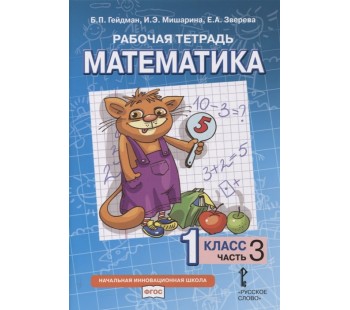 Математика. 1 класс. Рабочая тетрадь. Комплект в 4-х частях. Тетрадь №3. ФГОС