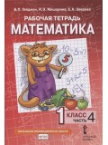 Математика. 1 класс. Рабочая тетрадь. Комплект в 4-х частях. Тетрадь №4. ФГОС