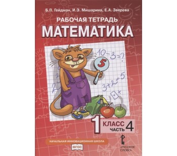 Математика. 1 класс. Рабочая тетрадь. Комплект в 4-х частях. Тетрадь №4. ФГОС