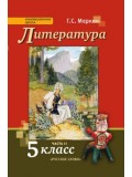 Литература.  5 класс. Учебник. Комплект в 2-х частях. Часть 2. ФГОС 