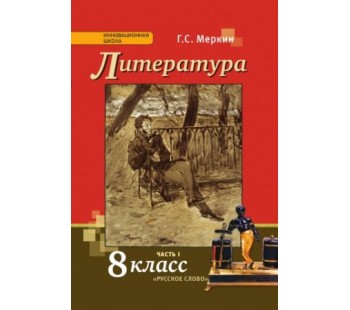 Литература.  8 класс. Учебник. Комплект в 2-х частях. Часть 1. ФГОС 