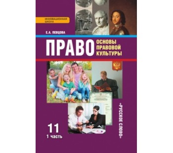 Право. Основы правовой культуры.  11 класс. Учебник. Комплект в 2-х частях. Часть 1. ФГОС 