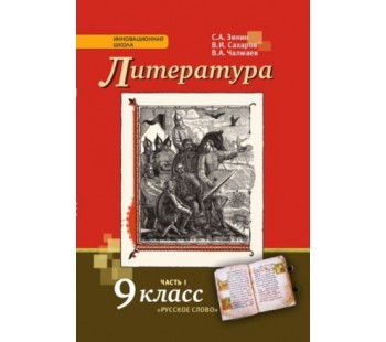 Литература. 9 класс. Учебник.  Комплект в 2-х частях. Часть 1. ФГОС 