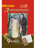 Литература. 9 класс. Учебник.  Комплект в 2-х частях. Часть 2. ФГОС 