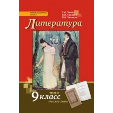 Литература. 9 класс. Учебник.  Комплект в 2-х частях. Часть 2. ФГОС 