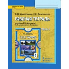 География.  8 класс. Рабочая тетрадь. Комплект в 2-х частях. 1 часть. ФГОС 